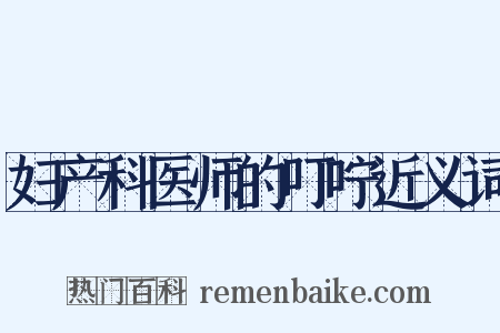 妇产科医师的叮咛近义词是什么意思的图片